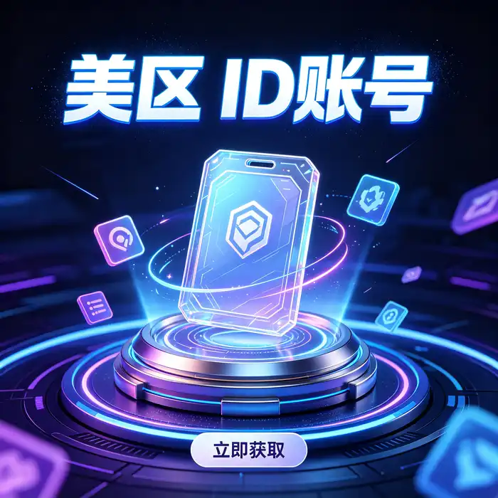 美区id与美区id账号：了解 appleid账号美国 的官方注册、付款资料与使用限制
